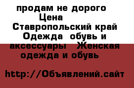 продам не дорого › Цена ­ 150 - Ставропольский край Одежда, обувь и аксессуары » Женская одежда и обувь   